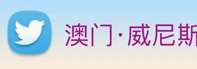 澳门·威尼斯人(中国)官方网站 Logo